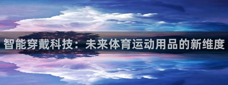 皇冠678体育：智能穿戴科技：未来体育运动用品的新维度