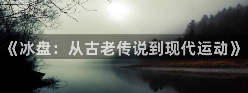 678体育官网：《冰盘：从古老传说到现代运动》