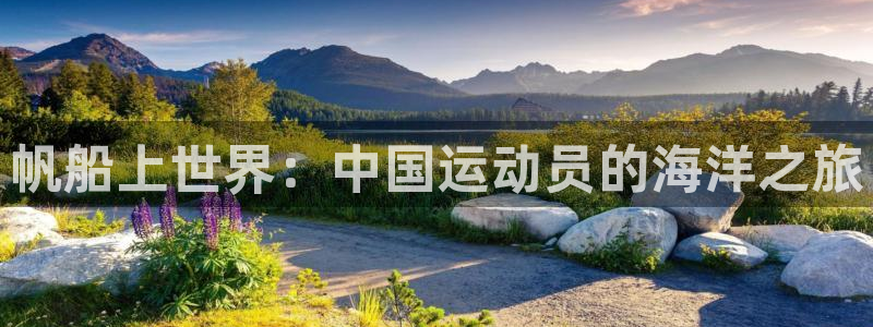 678体育app：帆船上世界：中国运动员的海洋之旅
