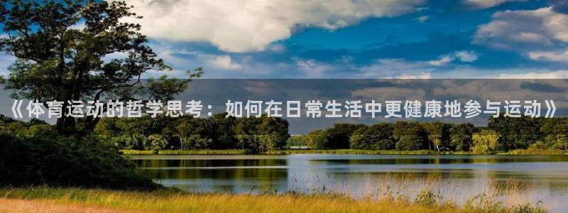 678体育：《体育运动的哲学思考：如何在日常生活中更健康地参与运动》