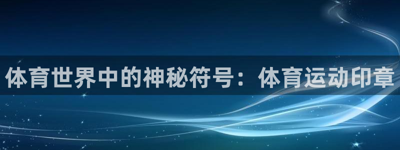 678体育知识：体育世界中的神秘符号：体育运动印章