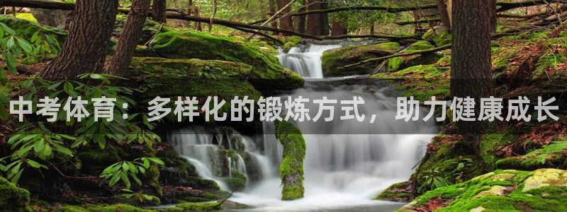 678体育官网：中考体育：多样化的锻炼方式，助力健康成长