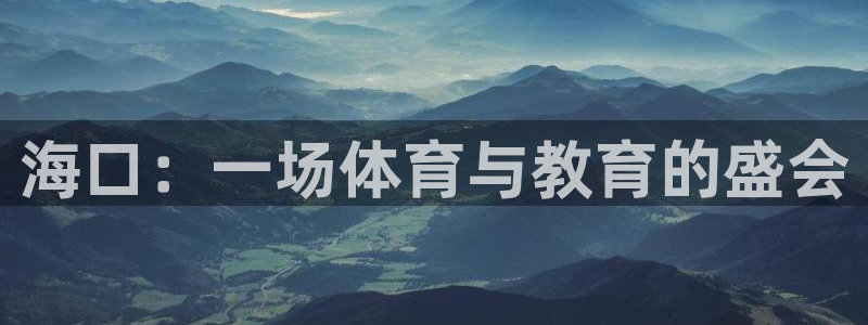 皇冠678体育：海口：一场体育与教育的盛会