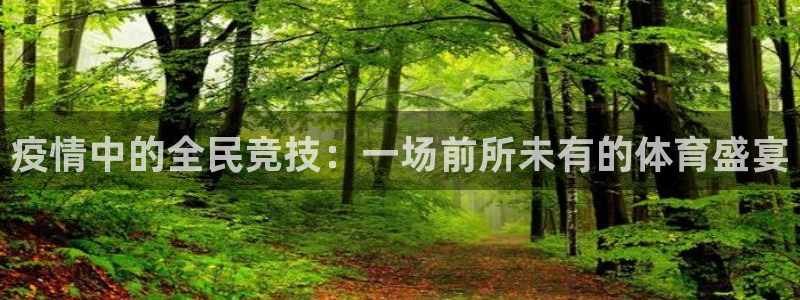 678体育官网下载：疫情中的全民竞技：一场前所未有的体育盛宴
